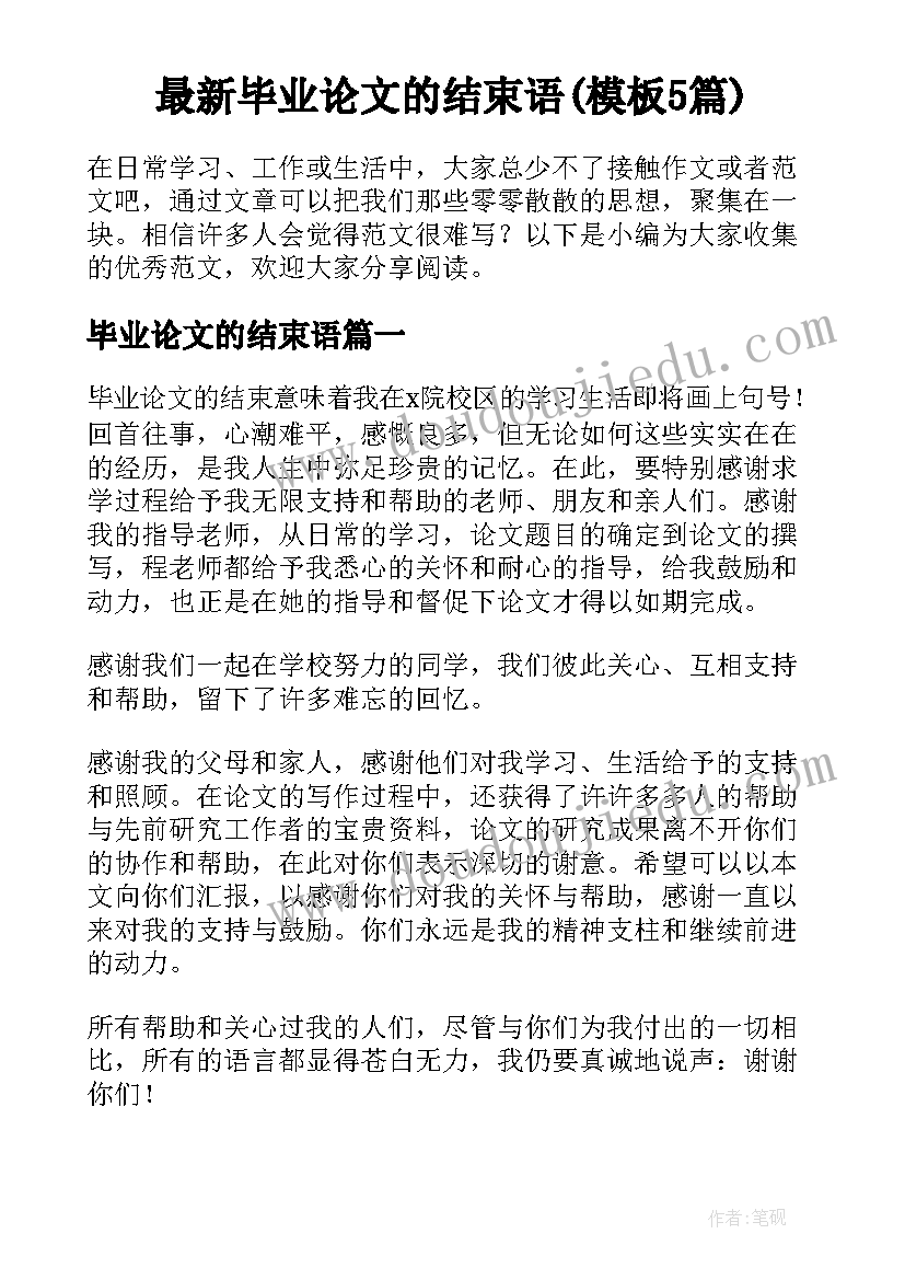 最新毕业论文的结束语(模板5篇)