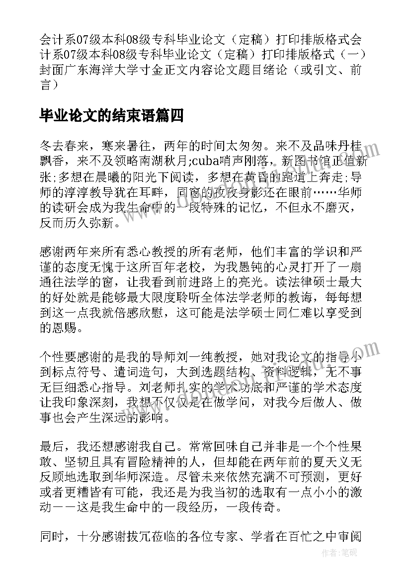 最新毕业论文的结束语(模板5篇)