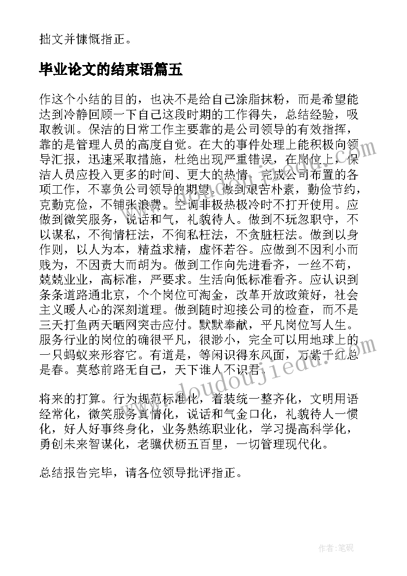 最新毕业论文的结束语(模板5篇)