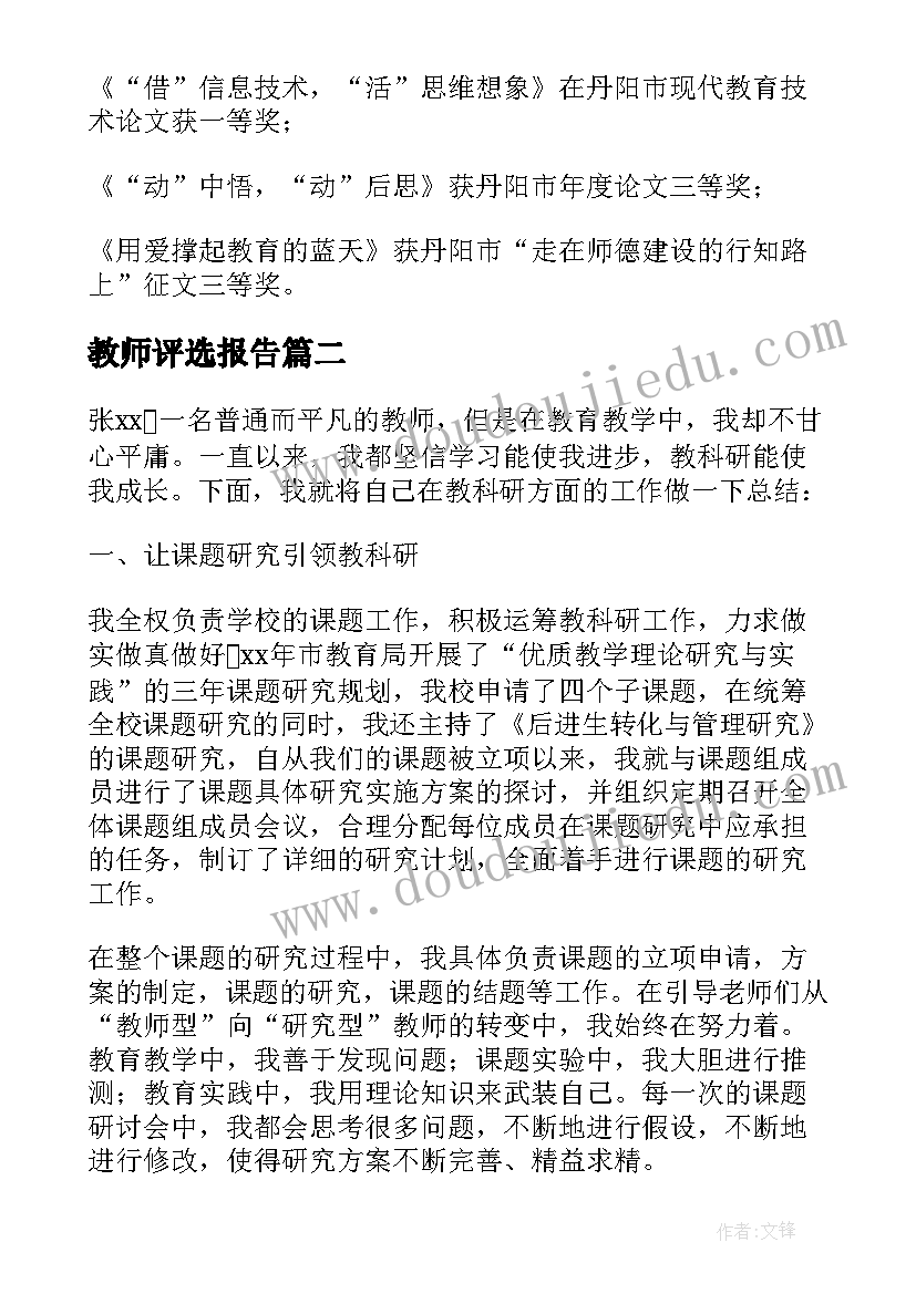 2023年教师评选报告(大全5篇)