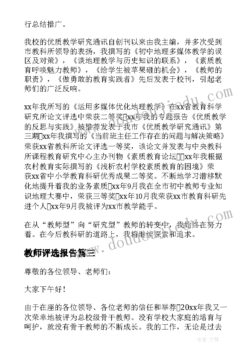 2023年教师评选报告(大全5篇)