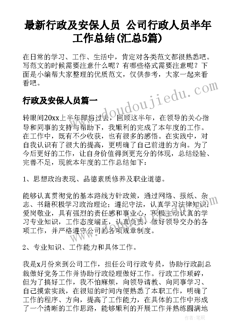 最新行政及安保人员 公司行政人员半年工作总结(汇总5篇)