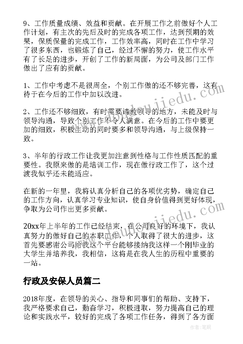 最新行政及安保人员 公司行政人员半年工作总结(汇总5篇)