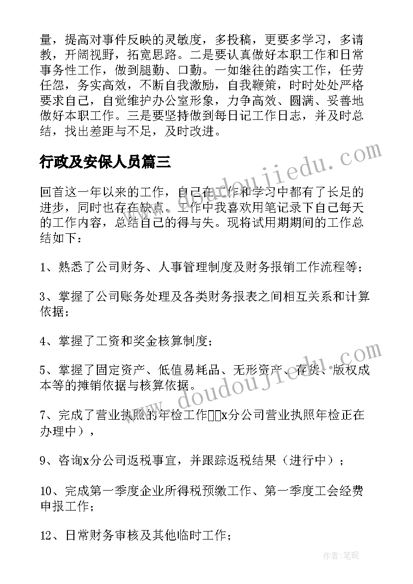 最新行政及安保人员 公司行政人员半年工作总结(汇总5篇)