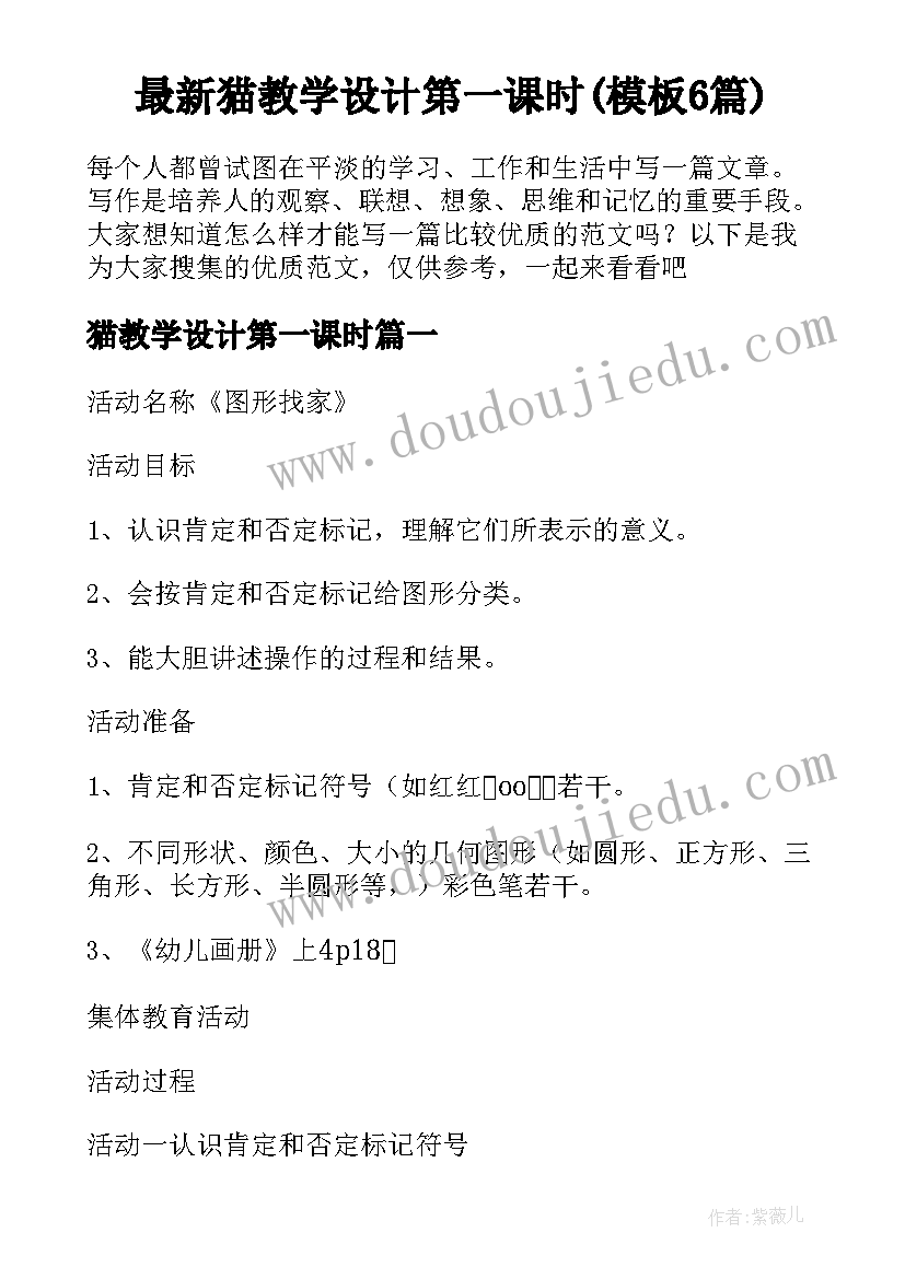 最新猫教学设计第一课时(模板6篇)