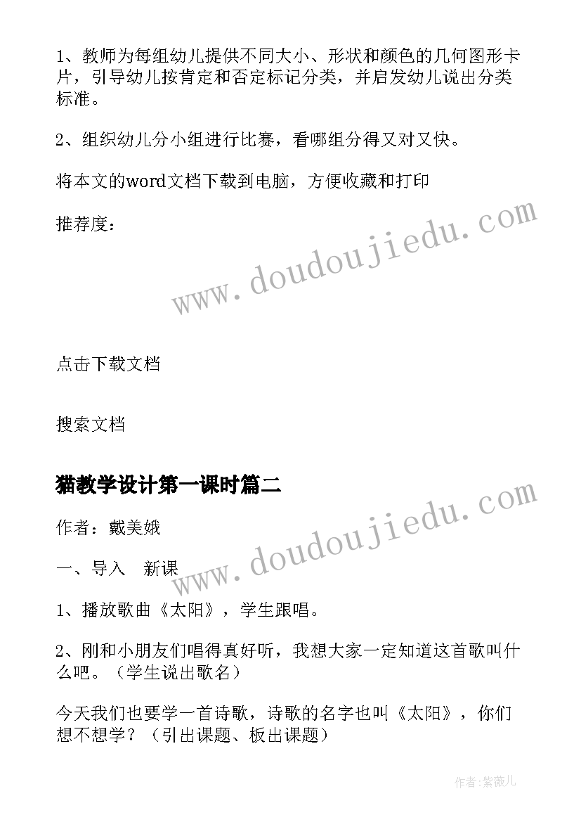 最新猫教学设计第一课时(模板6篇)