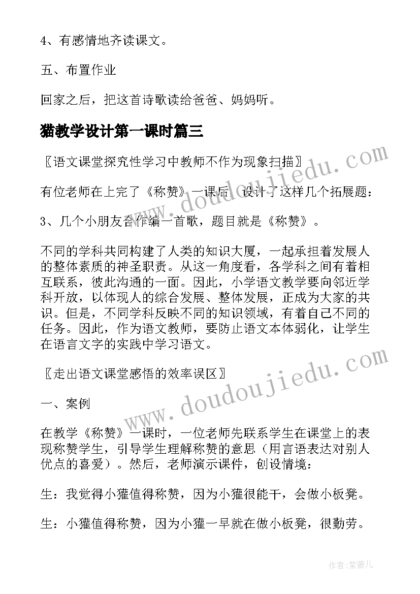 最新猫教学设计第一课时(模板6篇)