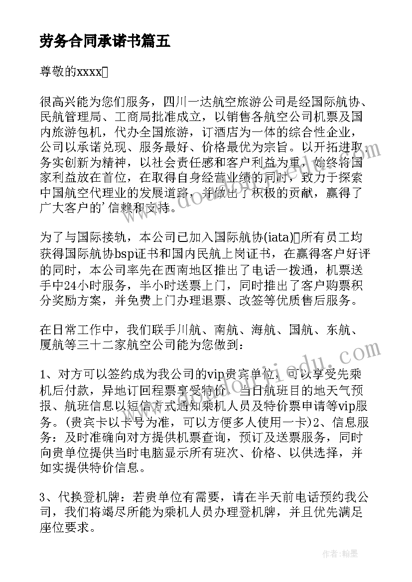 最新劳务合同承诺书(实用10篇)