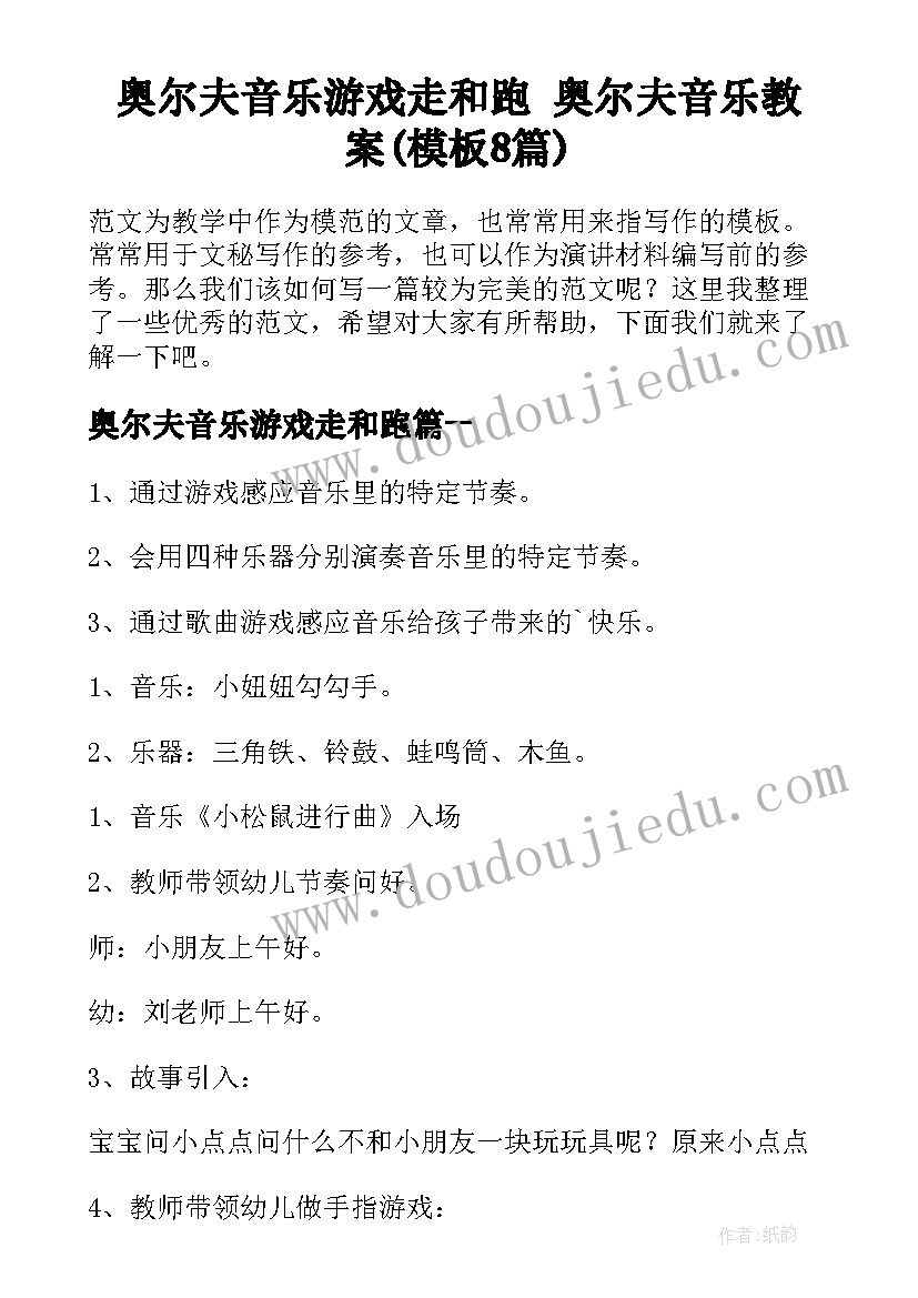 奥尔夫音乐游戏走和跑 奥尔夫音乐教案(模板8篇)