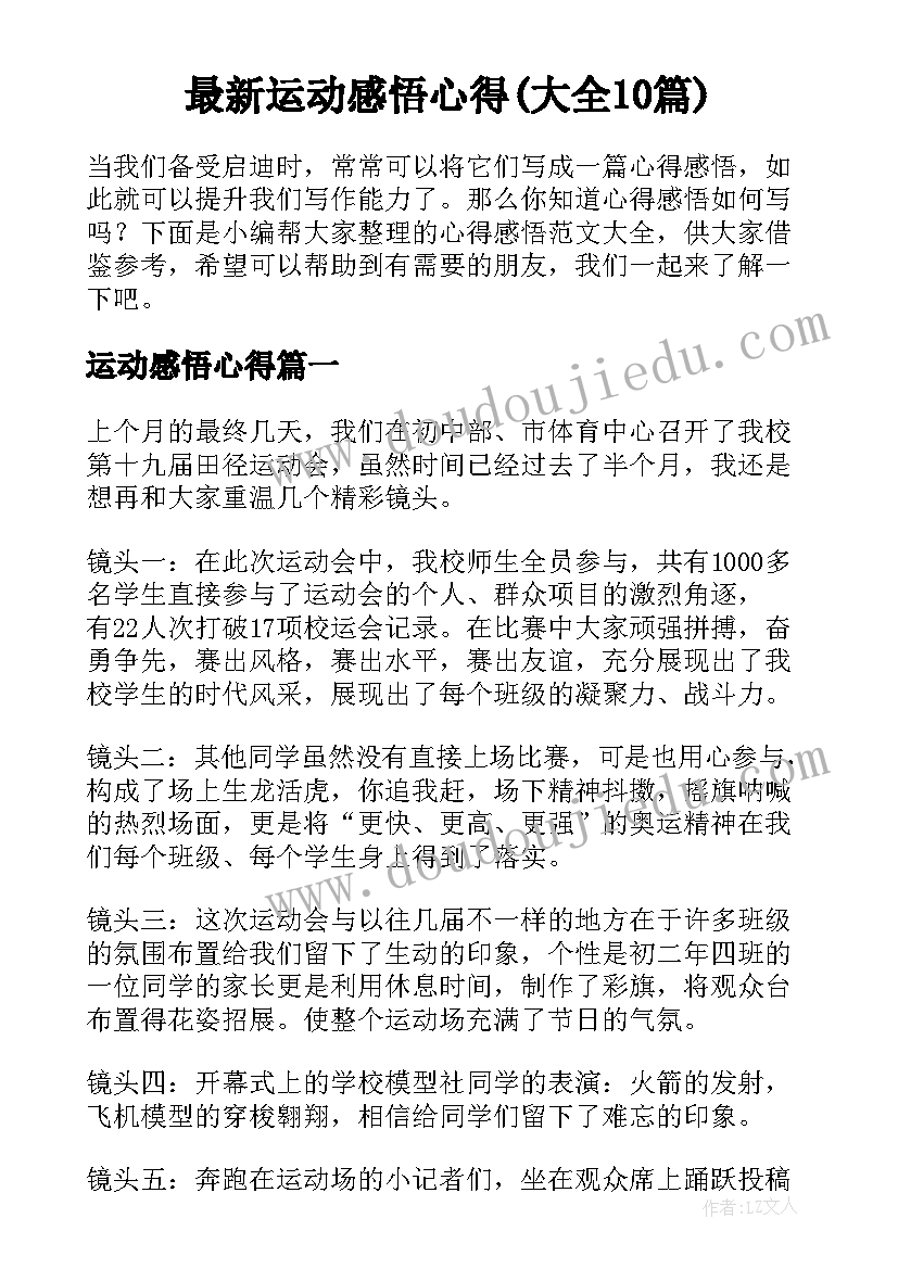 最新运动感悟心得(大全10篇)