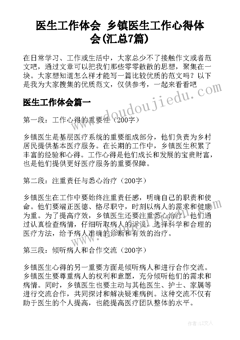 医生工作体会 乡镇医生工作心得体会(汇总7篇)