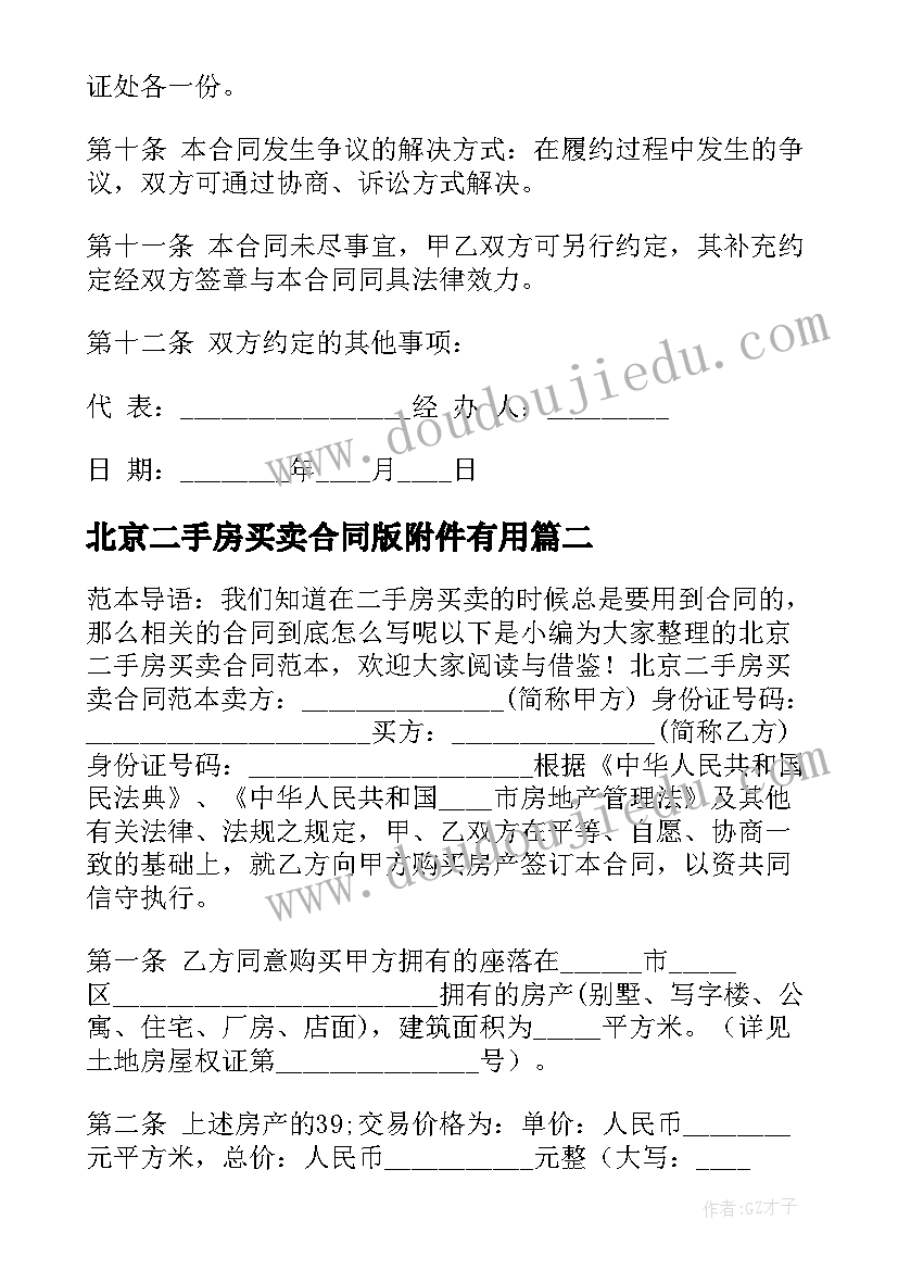 北京二手房买卖合同版附件有用 北京二手房买卖合同(精选5篇)