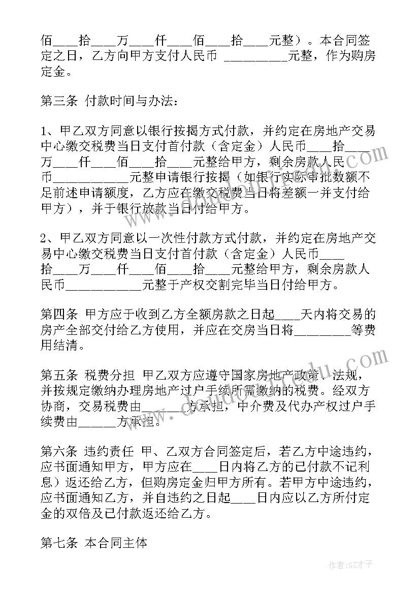 北京二手房买卖合同版附件有用 北京二手房买卖合同(精选5篇)