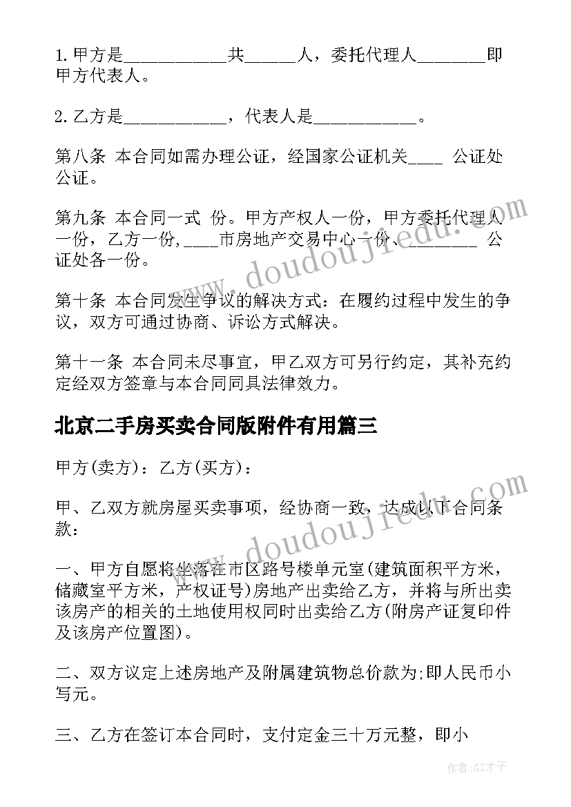 北京二手房买卖合同版附件有用 北京二手房买卖合同(精选5篇)