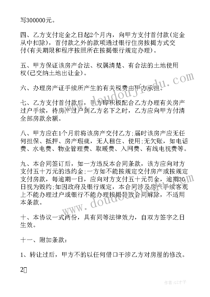 北京二手房买卖合同版附件有用 北京二手房买卖合同(精选5篇)