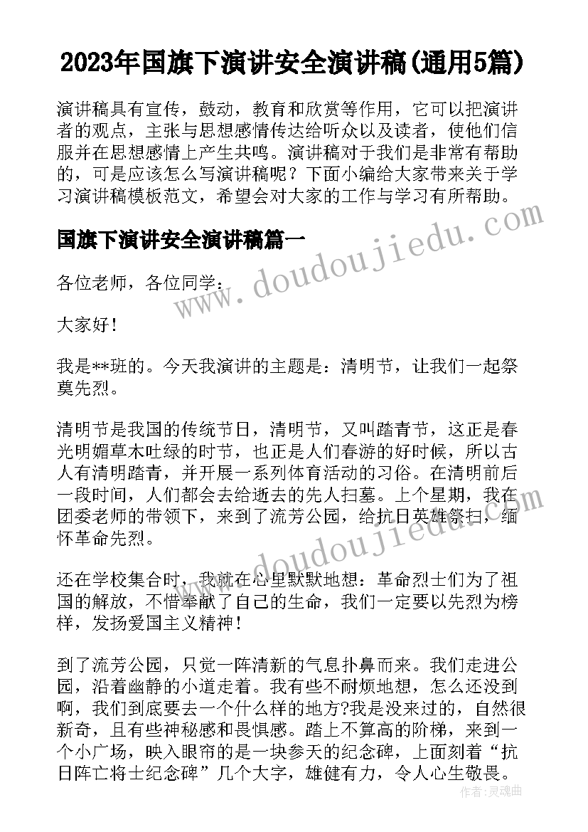 2023年国旗下演讲安全演讲稿(通用5篇)