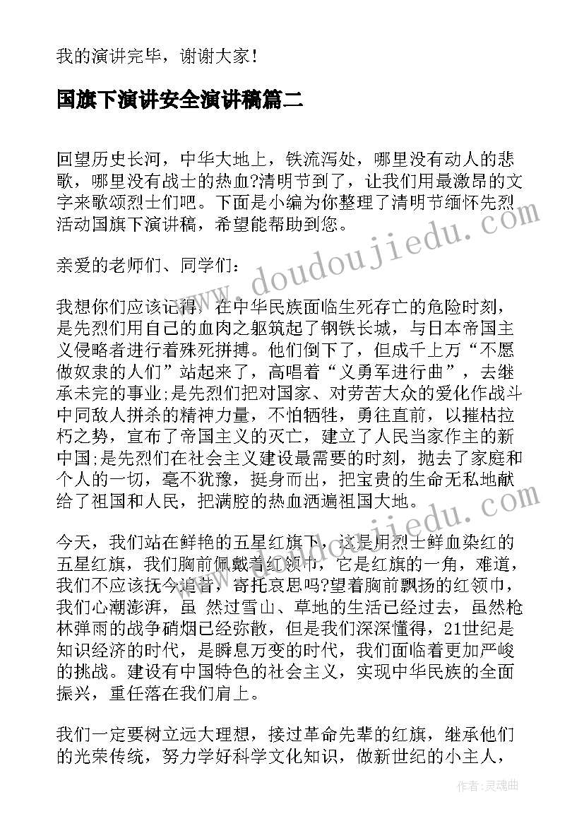 2023年国旗下演讲安全演讲稿(通用5篇)