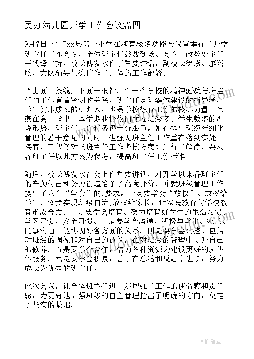 最新民办幼儿园开学工作会议 幼儿园开学工作会议新闻稿(优质5篇)