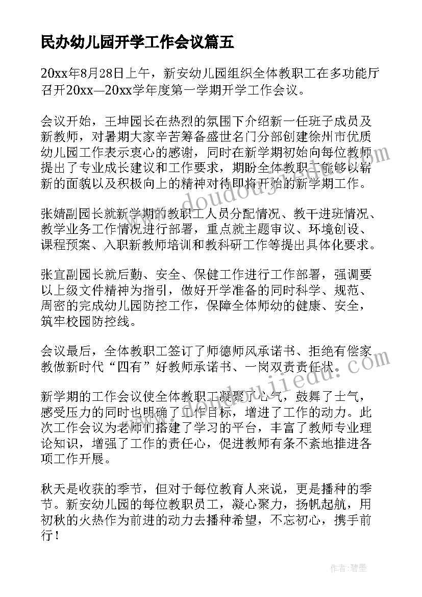 最新民办幼儿园开学工作会议 幼儿园开学工作会议新闻稿(优质5篇)