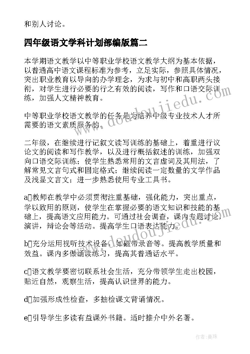 最新四年级语文学科计划部编版 语文学科教师教学计划(精选9篇)