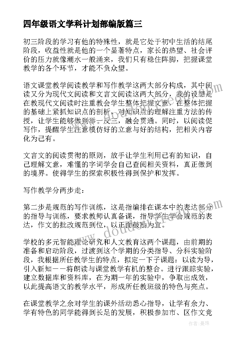 最新四年级语文学科计划部编版 语文学科教师教学计划(精选9篇)