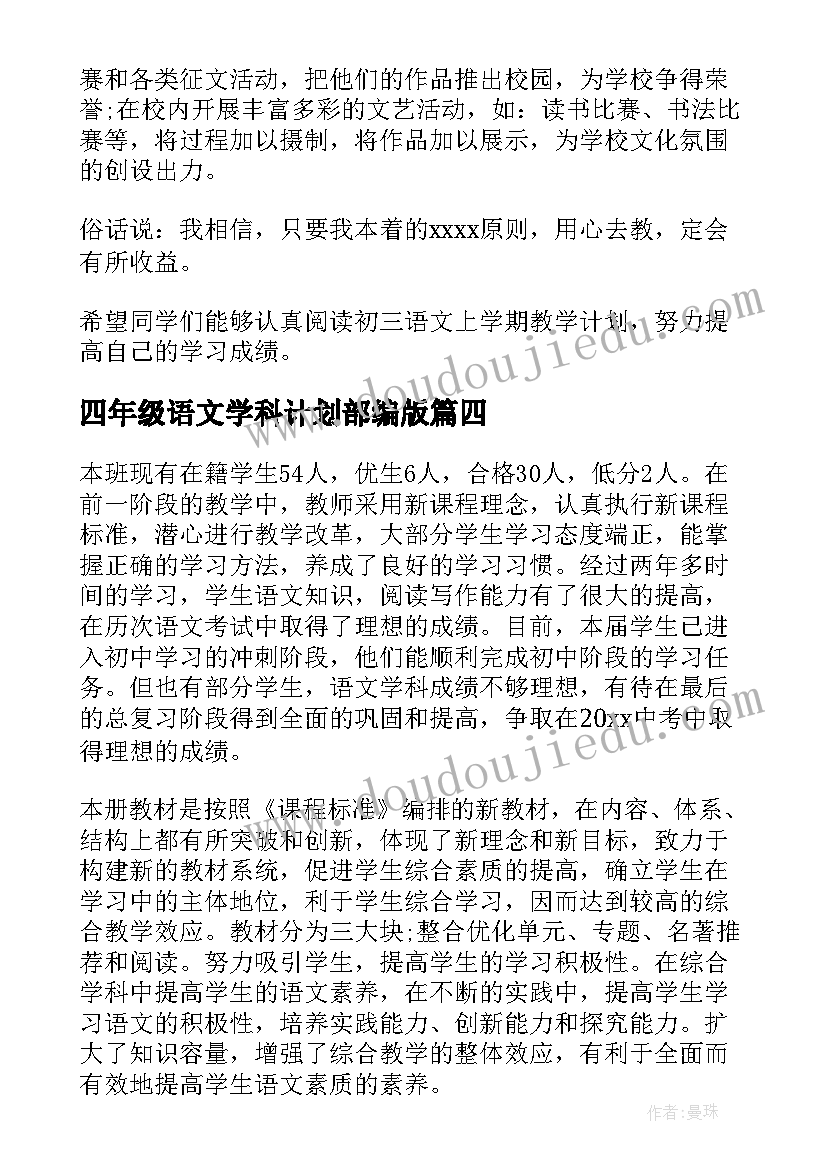 最新四年级语文学科计划部编版 语文学科教师教学计划(精选9篇)