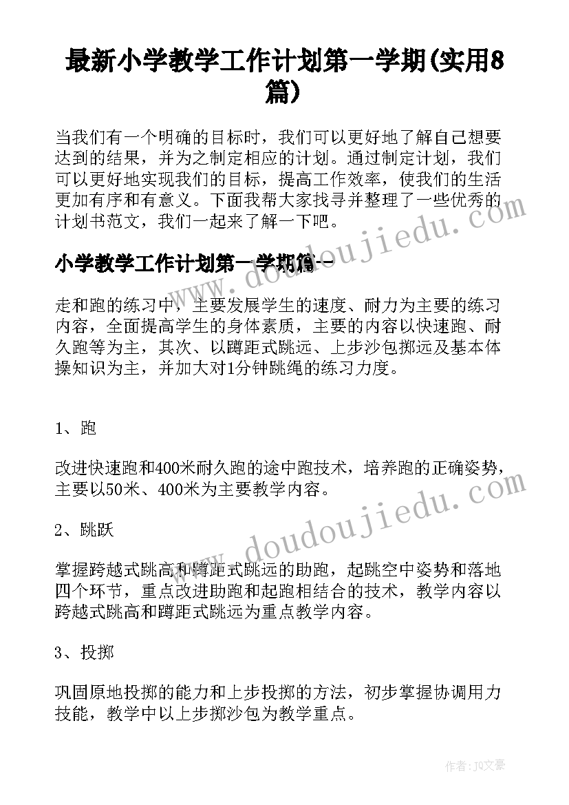 最新小学教学工作计划第一学期(实用8篇)