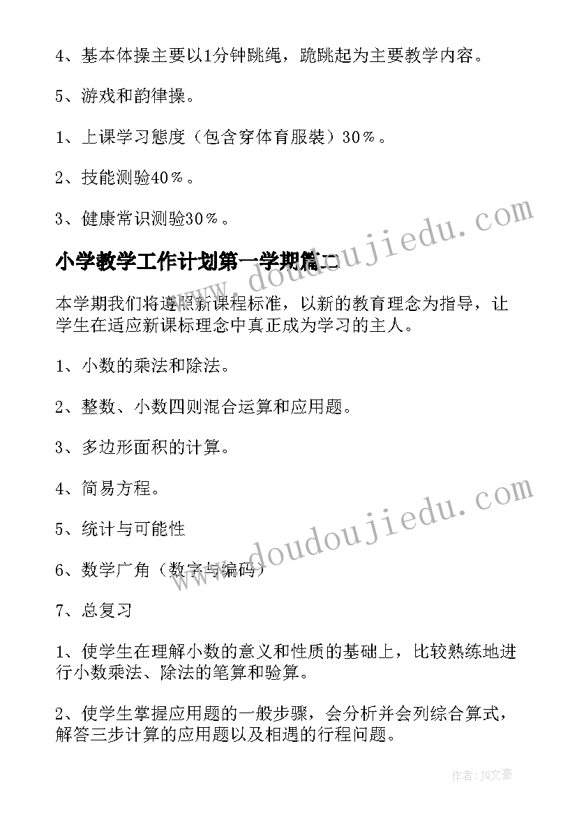 最新小学教学工作计划第一学期(实用8篇)