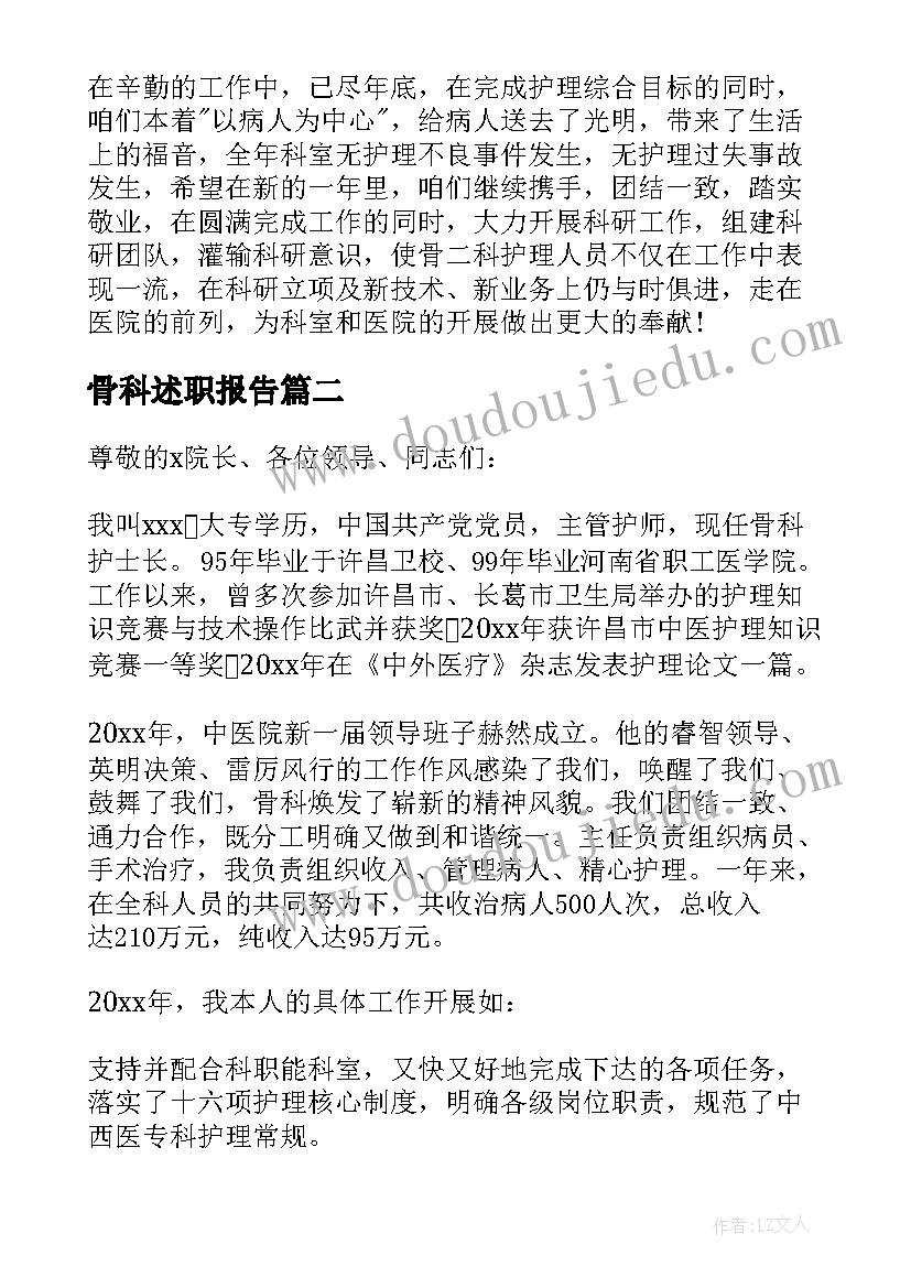 骨科述职报告 骨科护士长述职报告(优质7篇)