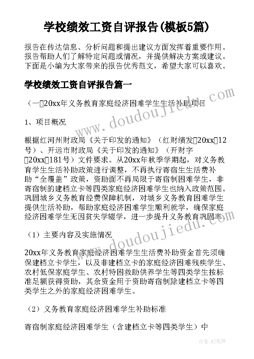 学校绩效工资自评报告(模板5篇)