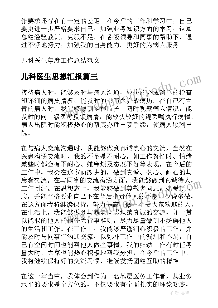 最新儿科医生思想汇报 医院儿科医生年度工作总结(模板8篇)