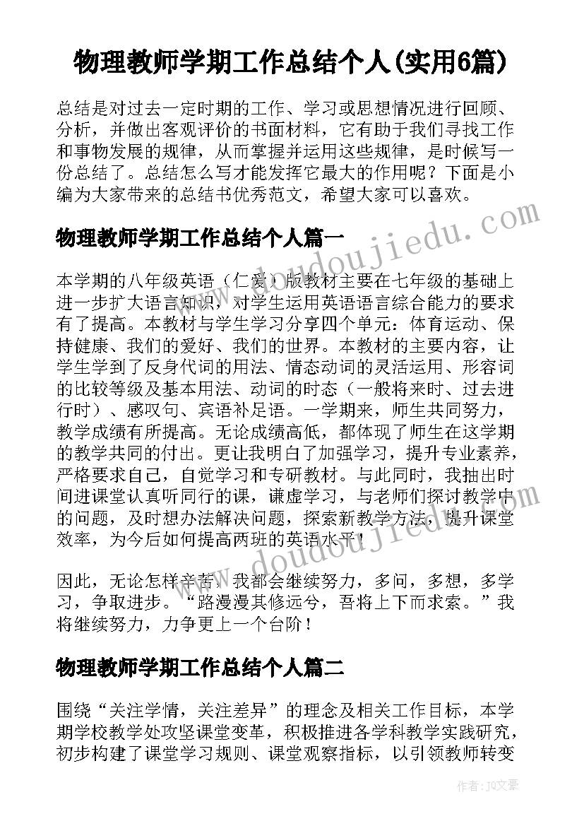 物理教师学期工作总结个人(实用6篇)