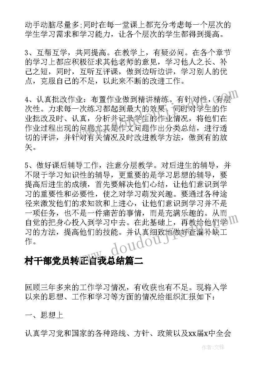 村干部党员转正自我总结(优质7篇)