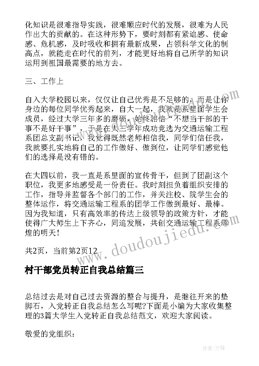 村干部党员转正自我总结(优质7篇)