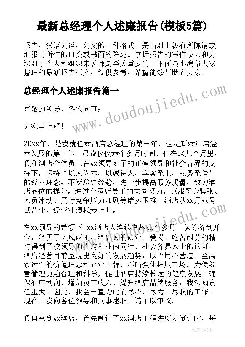 最新总经理个人述廉报告(模板5篇)