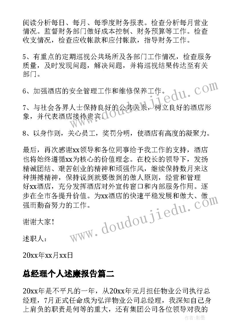 最新总经理个人述廉报告(模板5篇)