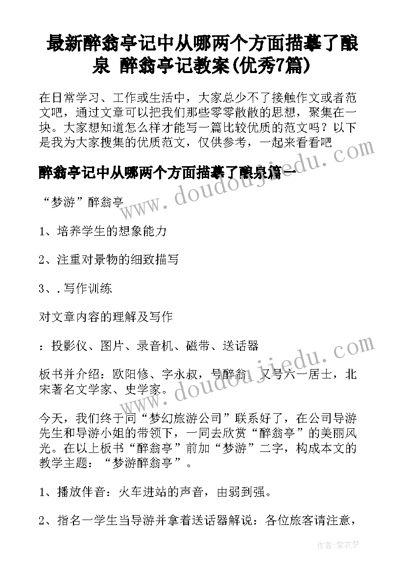 最新醉翁亭记中从哪两个方面描摹了酿泉 醉翁亭记教案(优秀7篇)