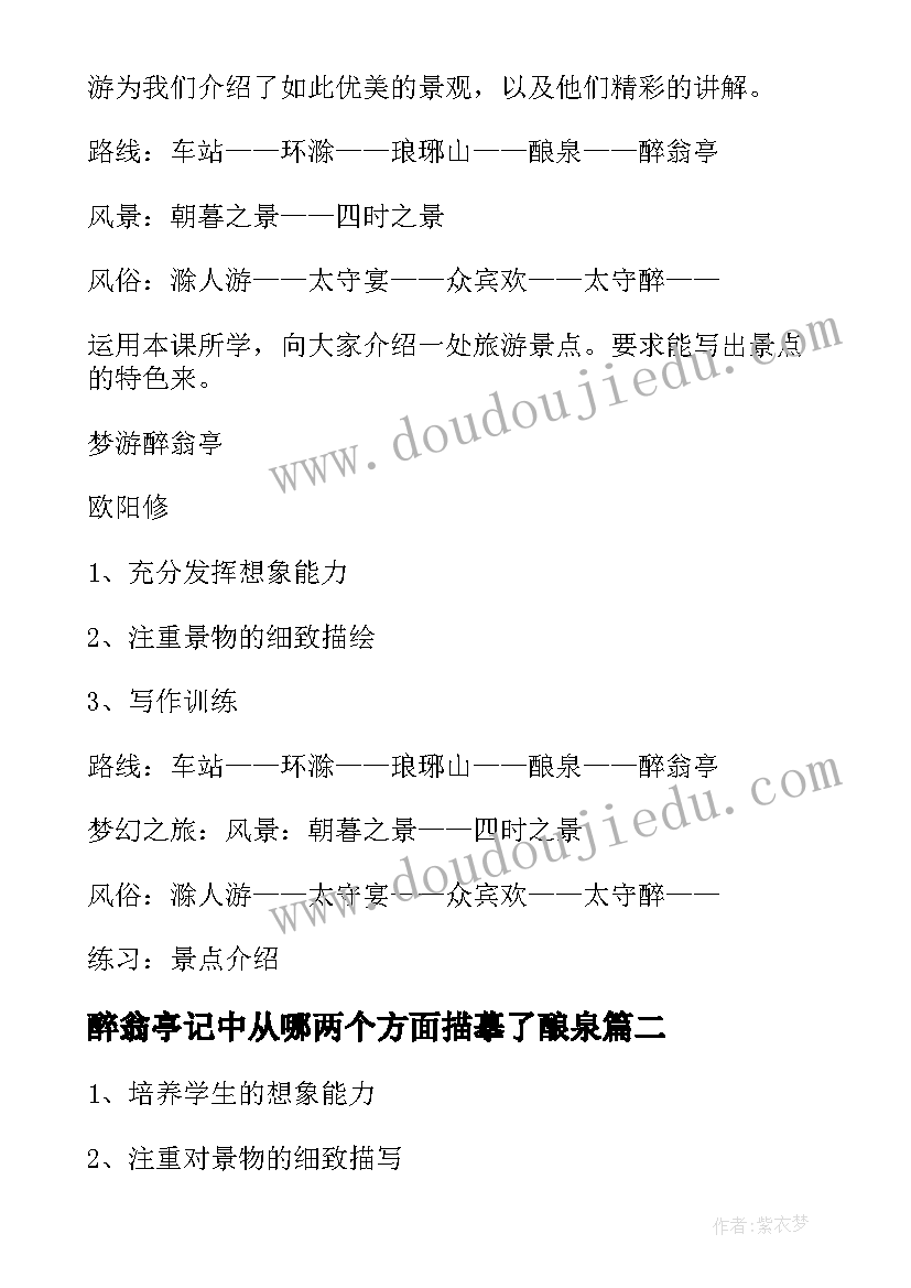 最新醉翁亭记中从哪两个方面描摹了酿泉 醉翁亭记教案(优秀7篇)