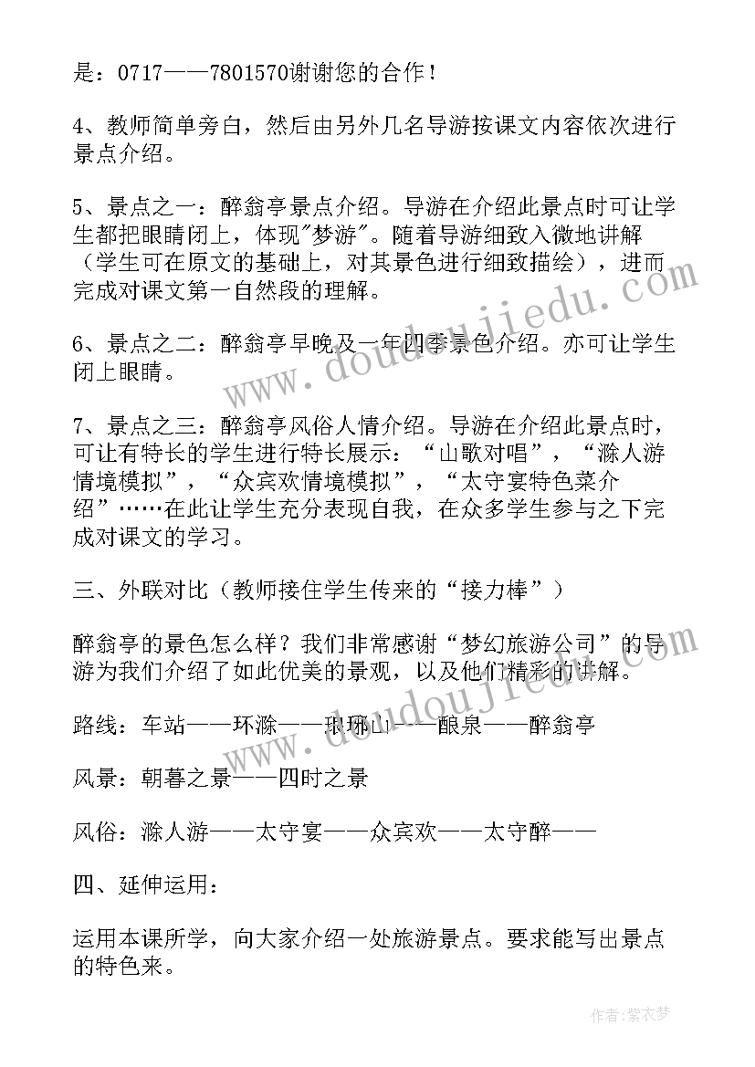 最新醉翁亭记中从哪两个方面描摹了酿泉 醉翁亭记教案(优秀7篇)