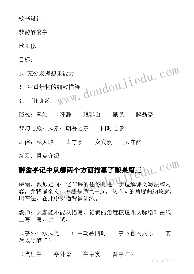 最新醉翁亭记中从哪两个方面描摹了酿泉 醉翁亭记教案(优秀7篇)