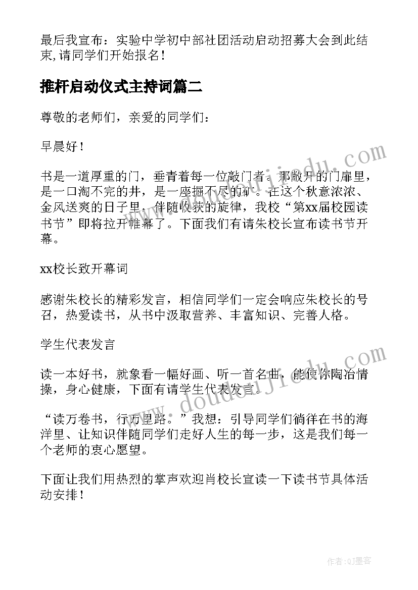 推杆启动仪式主持词(汇总7篇)