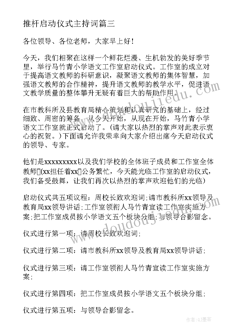 推杆启动仪式主持词(汇总7篇)