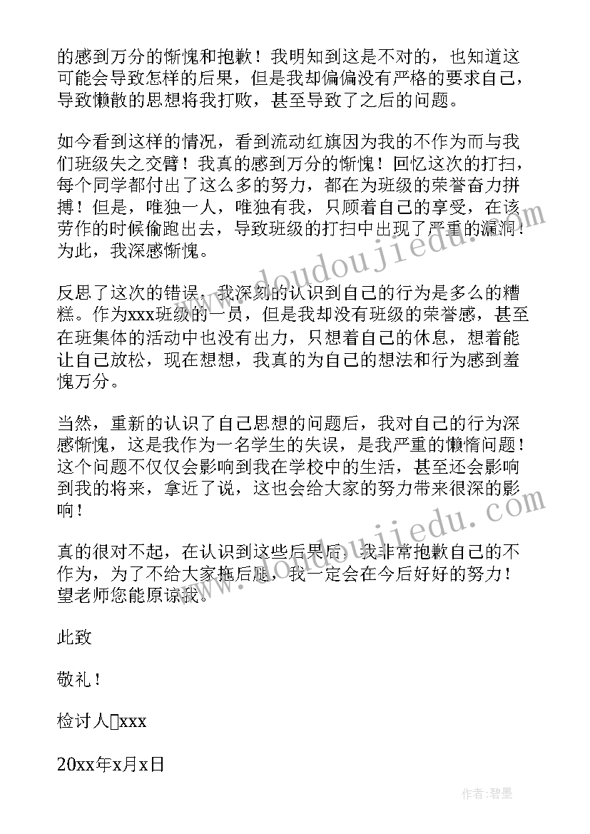 卫生未打扫检讨书 打扫卫生的检讨书(精选6篇)