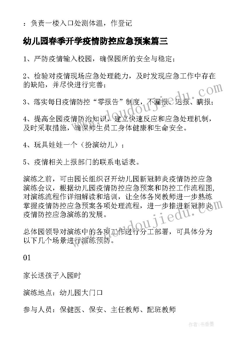 最新幼儿园春季开学疫情防控应急预案(通用5篇)