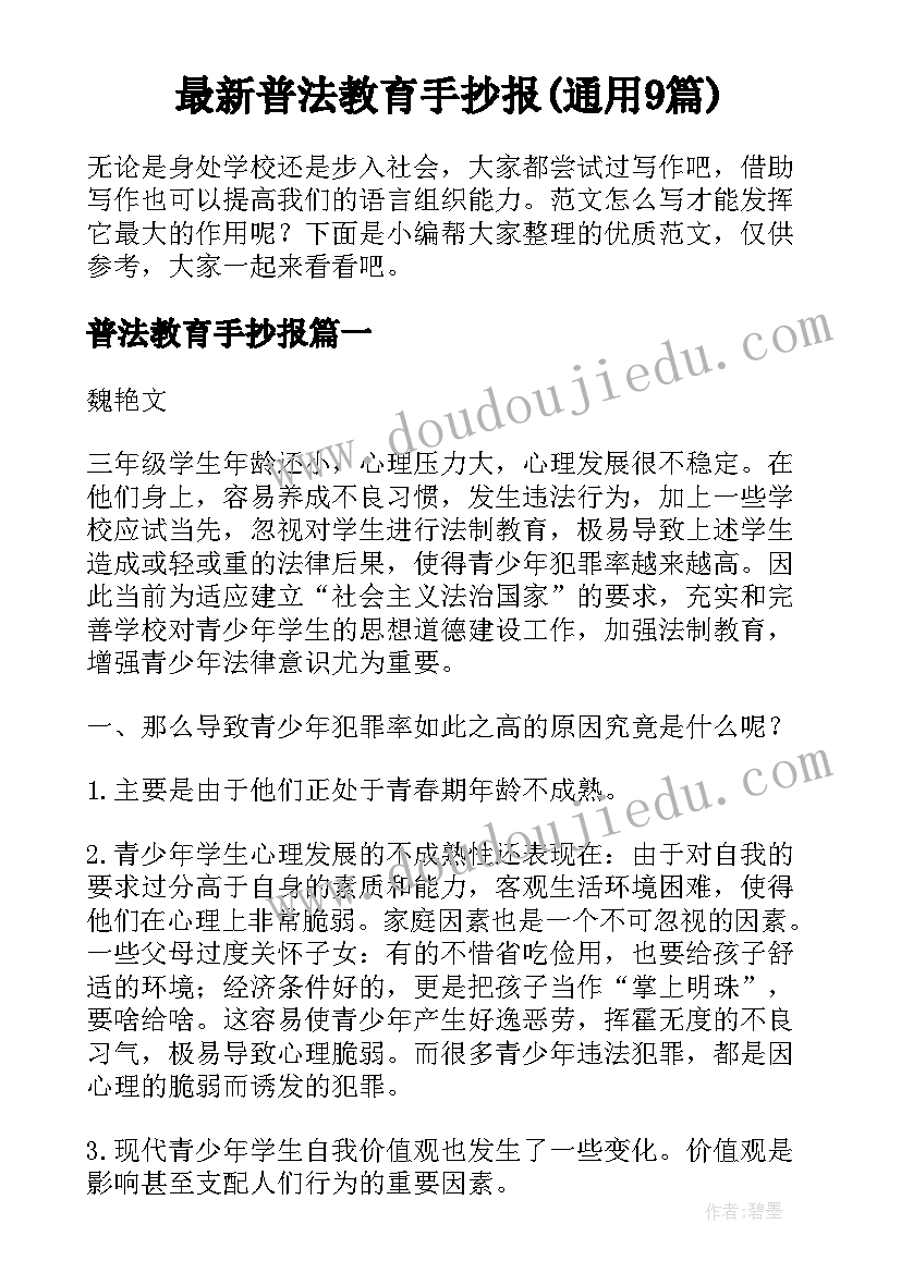 最新普法教育手抄报(通用9篇)