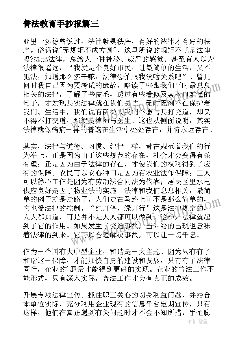 最新普法教育手抄报(通用9篇)