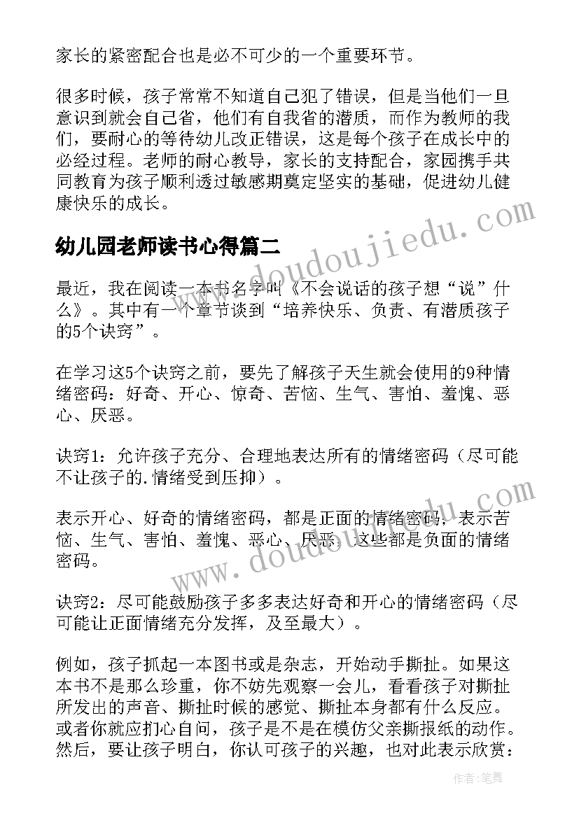 最新幼儿园老师读书心得(实用5篇)