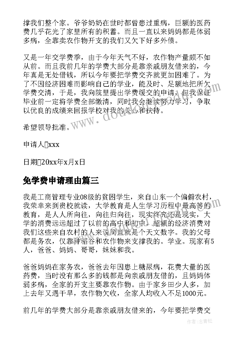 2023年免学费申请理由 学费申请缓交申请书(模板5篇)