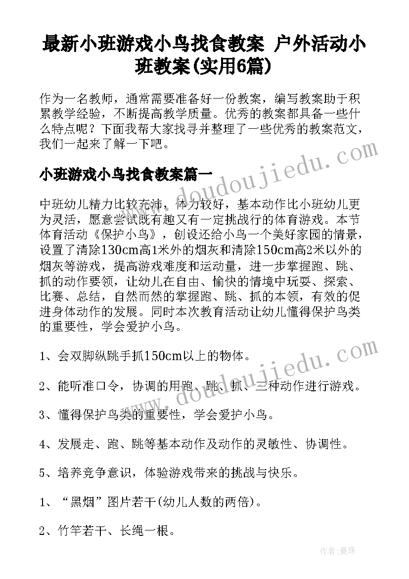 最新小班游戏小鸟找食教案 户外活动小班教案(实用6篇)