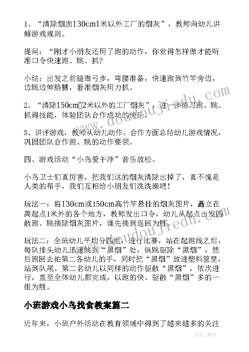 最新小班游戏小鸟找食教案 户外活动小班教案(实用6篇)